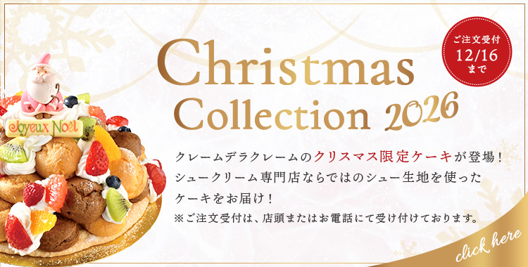 クリスマスコレクション2026